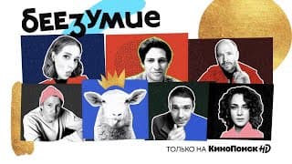 Беезумие | Трейлер | Премьера 22 апреля