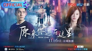 《原来你还在这里》杨子姗韩东君为爱痴缠开启虐恋 优酷11月6日开播