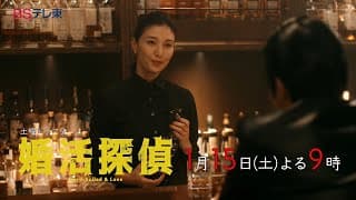 土曜ドラマ９「婚活探偵」 第2話 | ＢＳテレ東