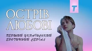 Острів Любові / Love Island