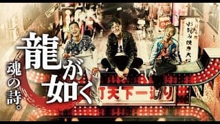 伝説のゲームの実写『龍が如く　魂の詩。』予告映像【全国ﾚﾝﾀﾙついに解禁】