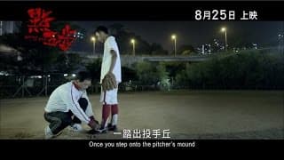 《點五步》(Weeds On Fire) 最新預告片 8月25日 暑假壓軸登場