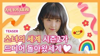 소녀의 세계 시즌2가 드디어 돌아왔세계 [소녀의 세계2] - EP.0