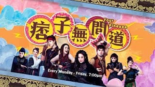《痞子无间道》 【Your Finesse】预告| 8TV