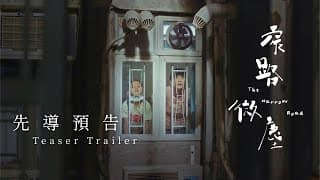 《窄路微塵》| 先導預告｜張繼聰 袁澧林 區嘉雯 朱栢康 董安娜
