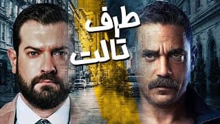 لأول مرة علي اليوتيوب مسلسل طرف تالت كامل ( بدون فواصل ) | 19 ساعة متواصل من الدراما 😯والأكشن