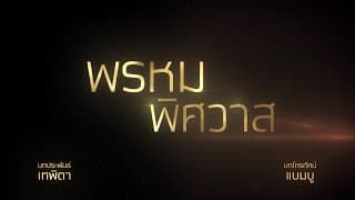 พรหมพิศวาส [Official Teaser]