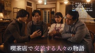 連続ドラマ「純喫茶つながり、閉店します」 2025年3月1日（土）放送