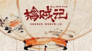 【DRAMA SERIES】 BORN WITH LUCK 擒贼记 TRAILER