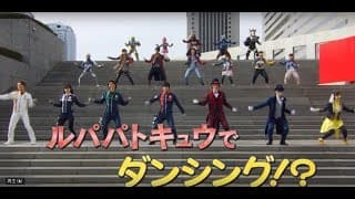 『ルパンレンジャーVSパトレンジャーVSキュウレンジャー』　予告～まさかのレッツ！ルパパトダンシング！バージョン～