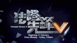 《法证先锋V》【Forensic Heroes V】预告-1| 8TV