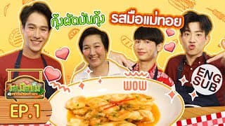 “ออฟ - กัน” ลองทำ กุ้งผัดมันกุ้ง เมนูประจำบ้าน “ทอย ปฐมพงศ์” | รสมือแม่ EP.1 [Eng Sub]