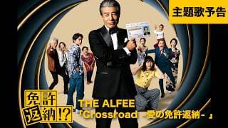 『免許返納!?』主題歌予告【6月19日(金)公開】