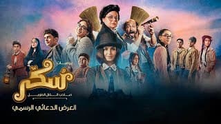 فيلم سكر (Sukkar) | الإعلان الرسمي  | ١٢ أكتوبر