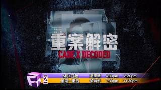 《重案解密 》預告片