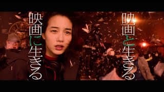 【映画「Ribbon」応援スペシャル映像】「映画と生きる 映画に生きる」（炎篇）45秒