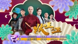 《狀王之王》預告片