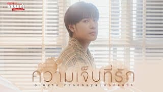 ความเจ็บที่รัก (Consent) Ost.เพราะแฟนเก่าเปลี่ยนแปลงบ่อย The Ex-Morning - Singto Prachaya