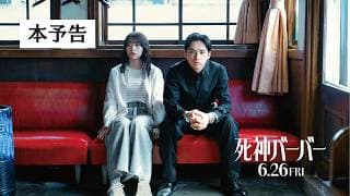 【本予告】映画『死神バーバー』6月26日(金)公開！