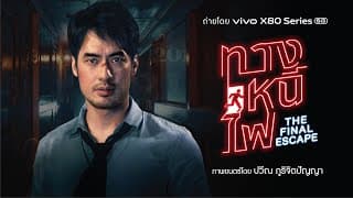 ทางหนีไฟ The Final Escape l Official Trailer
