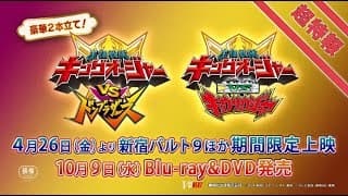 Vシネクスト2本立て「キングオージャーVSドンブラザーズ」「キングオージャーVSキョウリュウジャー」超特報