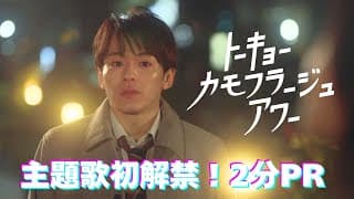 【ロングPR】「トーキョーカモフラージュアワー」主題歌初解禁！