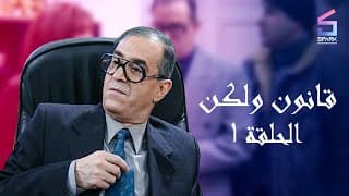 مسلسل قانون ولكن الحلقة الاولي - Kanon w Laken Ep 1