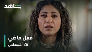 مسلسل فعل ماضي      I           ٢٩ أغسطس         I         عرض أول وحصري