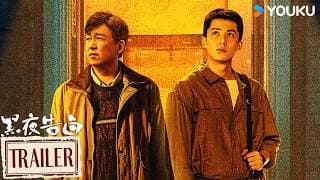 MULTISUB【黑夜告白 Light To The Night】定档预告：💥4月26日！全员入局，极限追凶！ | 潘粤明/王鹤棣/任敏/姜珮瑶 | 悬疑 刑侦 | 优酷 YOUKU
