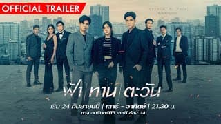 "ฟ้า ทาน ตะวัน"เมื่อปมความแค้นจากรุ่นพ่อ สู่จุดแตกหักในรุ่นลูก เสาร์-อาทิตย์ 21.30น. เริ่ม24 ก.ย.นี้