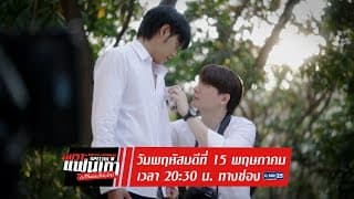 ตัวอย่าง เพราะแฟนเก่าเปลี่ยนแปลงบ่อย The Ex-Morning Special