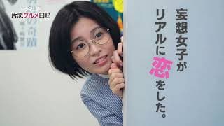 「片恋グルメ日記」第1話予告