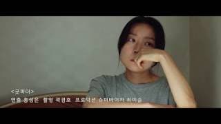 [2018 한국영화아카데미 졸업영화제] 섹션B 굿파더
