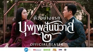 ตัวอย่างแรก ภาพยนตร์บุพเพสันนิวาส ๒ | Official Teaser