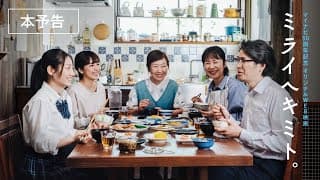 『ミライヘキミト。』本予告｜マイナビ50周年記念 オリジナルWEB映画