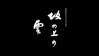 【FULL】坂の上の雲 オープニング