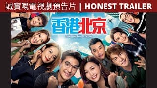 香港人在北京 TVB 誠實嘅電視劇預告片 | FROM HONG KONG TO BEIJING TVB HONEST TRAILER