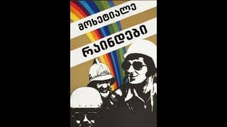 მოხეტიალე რაინდები - [1975] 🇬🇪 🎥🎬
