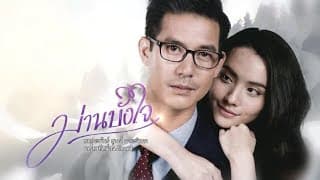 ม่านบังใจ [Official Teaser]