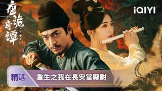 《唐詭奇潭之長安縣尉》精選：長安城多人離奇暴斃，鐵面縣尉與刁蠻女醫共探詭案 | 愛奇藝