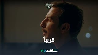منعطف خطر | إعلان مسلسل منعطف خطر | شاهد VIP