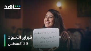 لعبة كمل الجملة | مسلسل فبراير الأسود | شاهد