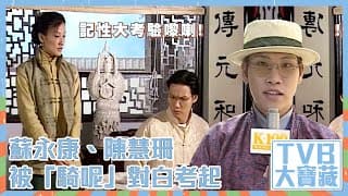 TVB大寶藏｜蘇永康、陳慧珊被「騎呢」對白考起 #蘇永康 #陳慧珊 #TVB