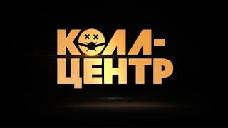 СКОРО! Премьера сериала «КОЛЛ-ЦЕНТР» на PREMIER!