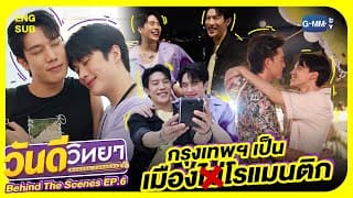 [Behind The Scenes] กรุงเทพฯ เป็นเมืองโรแมนติกกกก | วันดีวิทยา Wandee Goodday