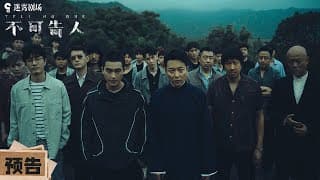 【新剧预告】临江市平静被打破，欧豪杨玏刘奕君化身狠人压迫感十足！| 不可告人 | iQIYI 迷雾剧场