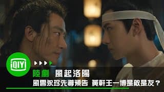 《風起洛陽》風雲永珍先導預告 黃軒王一博是敵是友？| 愛奇藝