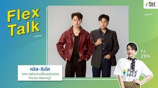 [LIVE] Flex Talk กับ คริส-สิงโต ที่มาพร้อมกับซีรีส์ "เพราะแฟนเก่าเปลี่ยนแปลงบ่อย" | Flex Talk 2025