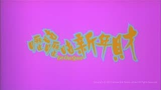 [Trailer] 嚦咕嚦咕新年財 ( Fat Choi Spirit ) - HD Version